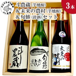【B5-062】斗農蔵(芋焼酎)＆未来の農村(芋焼酎)＆旬鯵(清酒)セット
