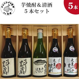 【C2-030】芋焼酎＆清酒5本セットTATM72_08