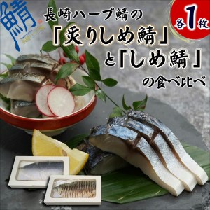 【B2-130】サバがこんなに美味しいなんて！長崎ハーブ鯖の「しめ鯖」と「炙りしめ鯖」食べ比べ