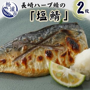 【B1-126】サバがこんなに美味しいなんて！長崎ハーブ鯖の「塩鯖」2枚