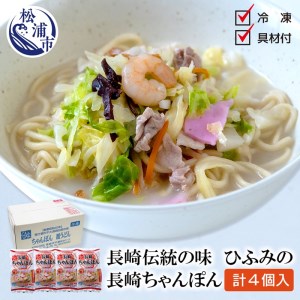 【B3-040】長崎伝統の味　ひふみの長崎ちゃんぽん4個セット