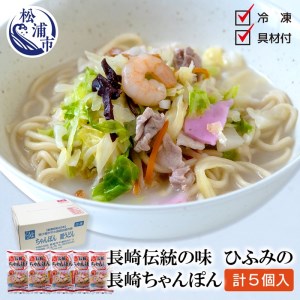 【B6-019】長崎伝統の味　ひふみの長崎ちゃんぽん5個セット