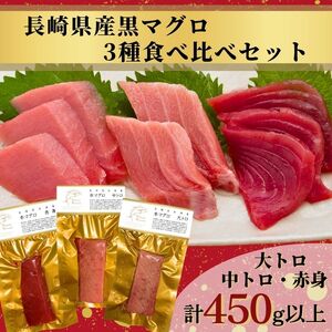 【D2-003】長崎県松浦産黒マグロ3種食べ比べセット