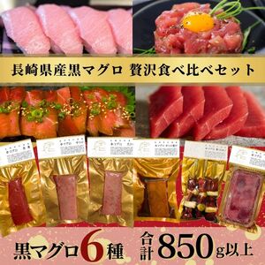 【F5-005】長崎県松浦産黒マグロ贅沢食べ比べセット