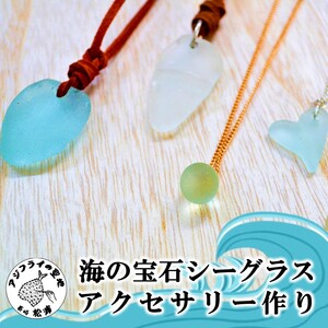 【B0-152】"青のまち松浦"海の宝石シーグラスアクセサリー作り