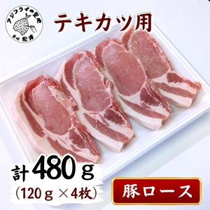 【A8-020】長崎県産豚ロース テキカツ用　120g×4枚