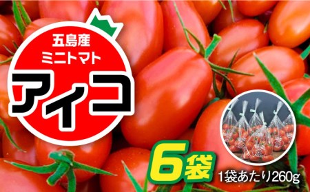 【食卓にトマトで彩りと笑顔を！】ミニトマト6袋 季節限定 旬 国産野菜 とまと アイコ 五島市/野口とまと[PCJ002]