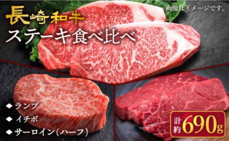 【訳あり】長崎和牛 ステーキ食べ比べ ＜スーパーウエスト＞[CAG238]