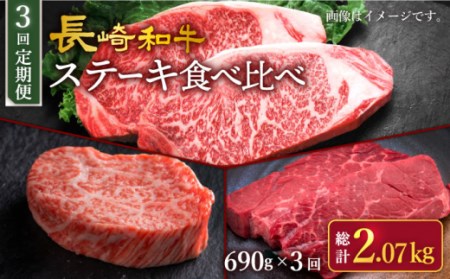 【訳あり】【3回定期便】長崎和牛 ステーキ食べ比べ ＜スーパーウエスト＞[CAG239]