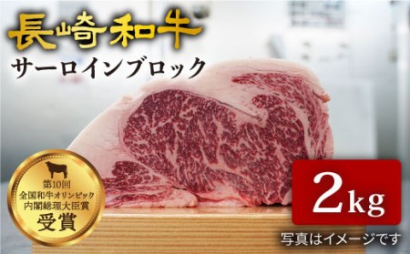 【訳あり】【肉塊で肉会】長崎和牛 サーロインブロック ２kg＜大西海ファーム＞[CCY026]