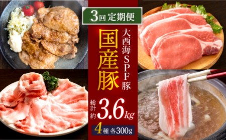 【訳あり】【3回定期便】【万能スライス】大西海SPF豚 国産豚 豚肉4種類 1.2kgセット 【大西海ファーム食肉加工センター】[CEK163]