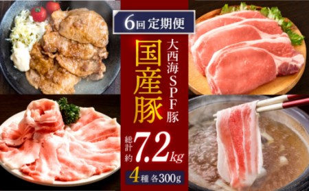 【訳あり】【6回定期便】【万能スライス】大西海SPF豚 国産豚 豚肉4種類 1.2kgセット 【大西海ファーム食肉加工センター】[CEK164]