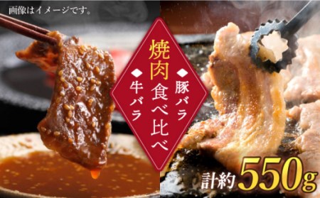 【訳あり】牛バラ vs 豚バラ 焼肉食べ比べセット ＜スーパーウエスト＞[CAG246]