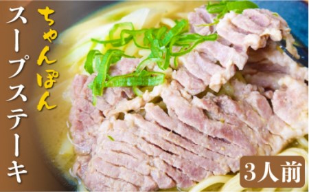 【トンテキ を 煮込んで食べる 】スープ ステーキ、豚 ちゃん 麺(3人前) / 南島原市 / 溝田精肉店
