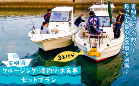 有明海 クルージング ・ 海釣り ・ お食事 セット プラン (3名様分) / 南島原市 / ミナサポ[SCW017]