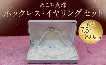 【20-1】あこや真珠ネックレス・イヤリング（ピアス）セット 真珠7.5～8.0mm