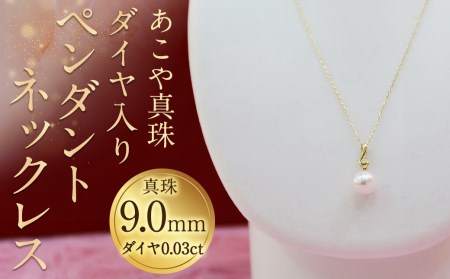 【15-1】あこや真珠ペンダントネックレス 真珠9.0mm ダイヤ0.03ct