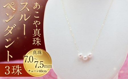 【3-2】あこや真珠スルーペンダント 真珠7.0～7.5mm 3珠