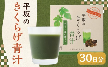 平坂の きくらげ 青汁 30日分 3g×30包×1箱 桑の葉