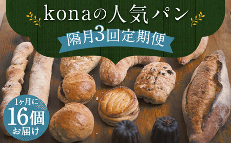 【隔月3回定期便】konaの人気パン 16個 セット