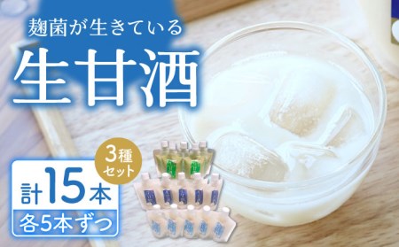 BBN003 【手作り！】川原さんちの甘酒 飲み比べ15本セット