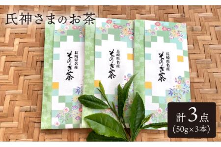 BAN002 氏神さまのお茶 3本セット（50g入×3）【東坂茶園】