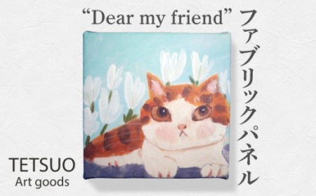 鉄男 ファブリックパネル「Dear my friend」【TETSUO CORPORATION】[OCS006]