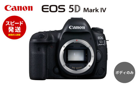 【スピード発送】Canon EOS 5D Mark IV ボディのみ ミラーレスカメラ Canon キャノン キヤノン ミラーレス カメラ 一眼【長崎キヤノン】[MA19] カメラ デジタルカメラ Canon 高性能カメラ ミラーレスカメラ 一眼レフカメラ デジタルカメラ ハイレベルカメラ
