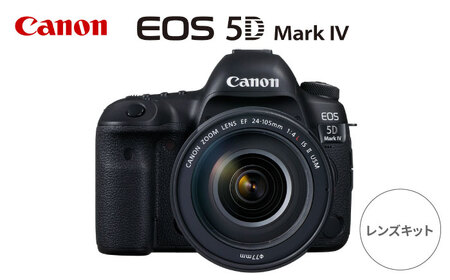 【Canon】EOS 5D Mark IV レンズキット ミラーレスカメラ Canon キャノン キヤノン ミラーレス カメラ 一眼【長崎キヤノン】[MA20] カメラ デジタルカメラ Canon 高性能カメラ ミラーレスカメラ 一眼レフカメラ デジタルカメラ ハイレベルカメラ