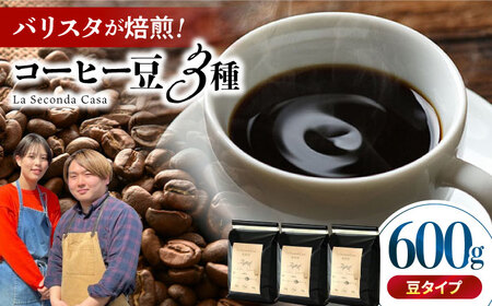 バリスタが焙煎！コーヒー豆 200g×3種 豆タイプ【La Seconda Casa】[IG04]