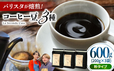 バリスタが焙煎！コーヒー豆 200g×3種 粉タイプ【La Seconda Casa】[IG05]