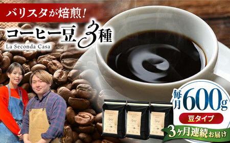 【全3回定期便】バリスタが焙煎！コーヒー豆 200g×3種 豆タイプ【La Seconda Casa】[IG08]