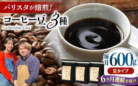 【全6回定期便】バリスタが焙煎！コーヒー豆 200g×3種 豆タイプ【La Seconda Casa】[IG09]