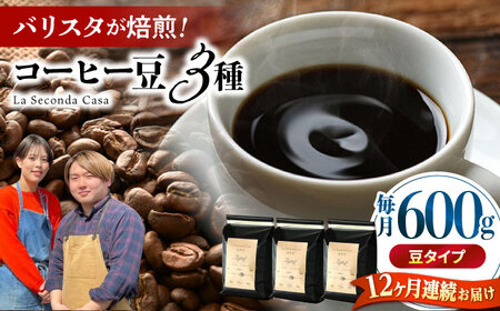 【全12回定期便】バリスタが焙煎！コーヒー豆 200g×3種 豆タイプ【La Seconda Casa】[IG10]