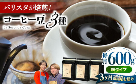 【全3回定期便】バリスタが焙煎！コーヒー豆 200g×3種 粉タイプ【La Seconda Casa】[IG11]