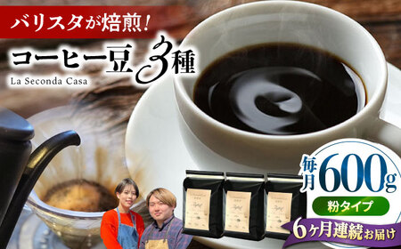 【全6回定期便】バリスタが焙煎！コーヒー豆 200g×3種 粉タイプ【La Seconda Casa】[IG12]