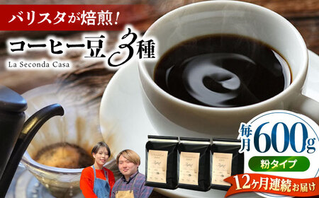 【全12回定期便】バリスタが焙煎！コーヒー豆 200g×3種 粉タイプ【La Seconda Casa】[IG13]