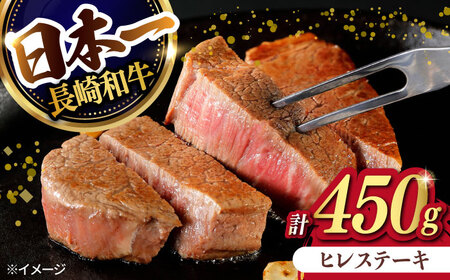 【日本一の赤身肉】ヒレ ステーキ 長崎和牛 計450g (150g×3枚)【肉のマルシン】[FG38]