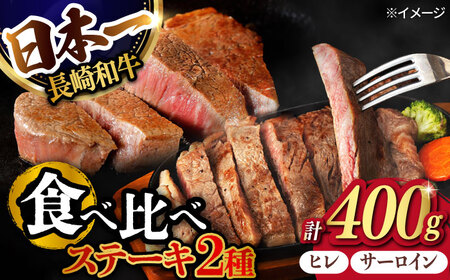 ヒレ・サーロイン ステーキ2種食べ比べセット 長崎和牛 計400g 【肉のマルシン】[FG42]