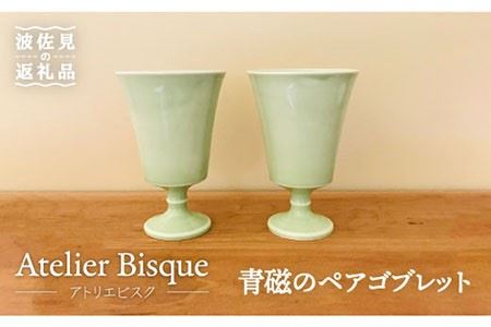 【波佐見焼】青磁のペアゴブレット カップ 陶器 食器 皿 【アトリエビスク】 [RD05]  波佐見焼