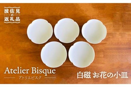 【波佐見焼】白磁 お花の 小皿 5枚組 食器 取り皿 【アトリエビスク】 [RD06]  波佐見焼