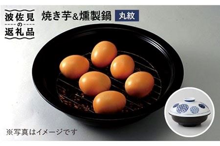 【波佐見焼】丸紋 焼き芋・芋燻製鍋 食器 皿 【西日本陶器】[AC51] 波佐見焼