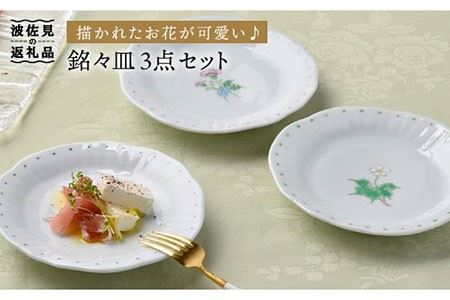 【波佐見焼】一つ花銘々皿 小皿 3枚セット 食器 皿 【藍水】 [GB18]  波佐見焼