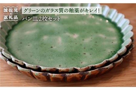 【波佐見焼】パン皿 2枚セット（グリーン） 食器 皿 【大桂工房】 [GD10]  波佐見焼