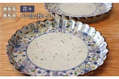 【波佐見焼】花々 パン皿 2枚セット 食器 皿 【大桂工房】 [GD12]  波佐見焼