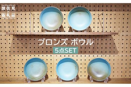 【波佐見焼】ブロンズ ボウル 5枚セット ブルー 食器 皿 【藍染窯】 [JC13]  波佐見焼