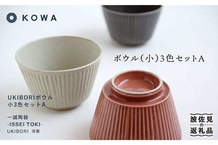 【波佐見焼】UKIBORI ボウル （小）3色セットA 小鉢 食器 皿 【光和陶器】 [SC36]  波佐見焼