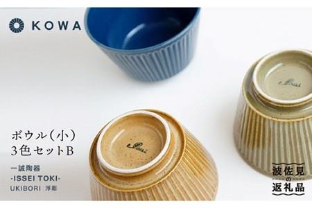 【波佐見焼】UKIBORI ボウル （小）3色セットB 小鉢 食器 皿 【光和陶器】 [SC37]  波佐見焼