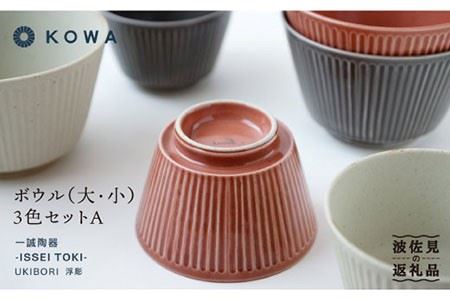 【波佐見焼】UKIBORI ボウル （大）（小）3色セットA 小鉢 どんぶり 食器 皿 【光和陶器】 [SC38]  波佐見焼