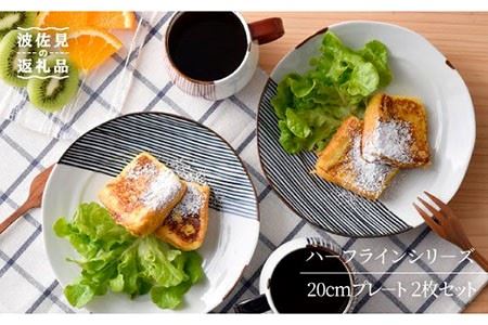 【波佐見焼】ハーフラインシリーズ 20cmプレート 2枚セット プレート 食器 皿【まるしん】 [WD08] 